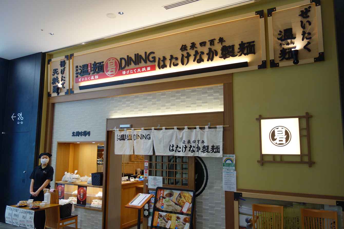 蔵王白石 温麺dining はたけなか製麺 大門駅 ランチ ディナー 予約